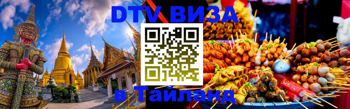 Destination Thailand Visa (DTV виза) 