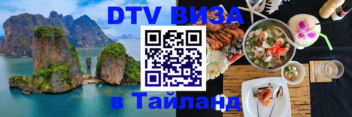 Как сделать DTV визу в Тайланд Волжский 