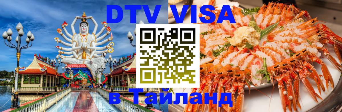 Цены на DTV визу в Таиланд — пакеты услуг, достаточно даже паспорта - Волжский  04.10.2025 